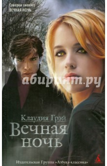 Клаудия Грэй - Вечная ночь обложка книги Клаудия Грэй - Вечная ночь обложка книги