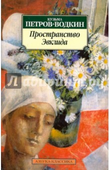 Кузьма Петров-Водкин - Пространство Эвклида обложка книги Кузьма Петров-Водкин - Пространство Эвклида обложка книги
