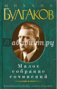 Михаил Булгаков - Малое собрание сочинений обложка книги Михаил Булгаков - Малое собрание сочинений обложка книги