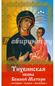 Тихвинская икона Божией Матери - Инна Серова