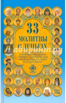 Александра Монахова - Тридцать три молитвы о деньгах обложка книги Александра Монахова - Тридцать три молитвы о деньгах обложка книги