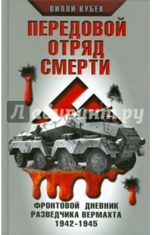 Вилли Кубек - Передовой отряд смерти. Фронтовой дневник разведчика Вермахта 1942-1945 обложка книги Вилли Кубек - Передовой отряд смерти. Фронтовой дневник разведчика Вермахта 1942-1945 обложка книги