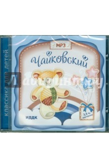 Петр Чайковский - Чайковский П.И. (CDmp3) Петр Чайковский - Чайковский П.И. (CDmp3)