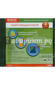 БЭА. Северо-Запад России. (Русская и английская версии) (CDpc) БЭА. Северо-Запад России. (Русская и английская версии) (CDpc)