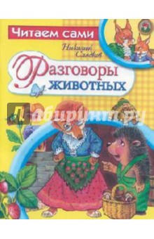 Николай Сладков - Разговоры животных обложка книги Николай Сладков - Разговоры животных обложка книги