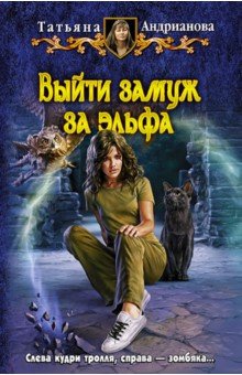 Татьяна Андрианова - Выйти замуж за эльфа обложка книги Татьяна Андрианова - Выйти замуж за эльфа обложка книги