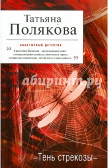 Татьяна Полякова - Тень стрекозы обложка книги Татьяна Полякова - Тень стрекозы обложка книги
