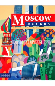 Махмурян, Мельчина - Учебное пособие для 10-11 классов общеобразовательных учреждений “Москва” / “Moscow” обложка книги Махмурян, Мельчина - Учебное пособие для 10-11 классов общеобразовательных учреждений “Москва” / “Moscow” обложка книги