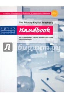 Kostyuk, Bondarenko, Druzhinina, Lagutochkina, Melnikova - Handbook. The Primary English Teacher's. Настольная книга учителя английского языка начальной школы обложка книги Kostyuk, Bondarenko, Druzhinina, Lagutochkina, Melnikova - Handbook. The Primary English Teacher's. Настольная книга учителя английского языка начальной школы обложка книги