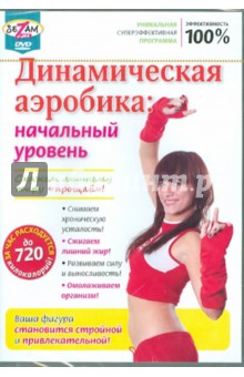 Игорь Пелинский - Динамическая аэробика: начальный уровень (DVD) Игорь Пелинский - Динамическая аэробика: начальный уровень (DVD)