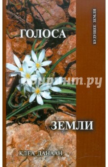 Голоса Земли. Путь зеленой духовности - Клеа Данаан