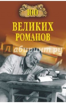 100 великих романов - Виорель Ломов