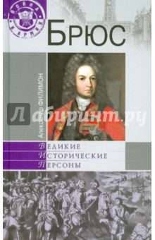 Брюс - Александр Филимон