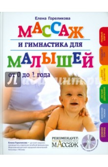 Массаж и гимнастика для малышей от 0 до 1 года (+CD) - Елена Гореликова