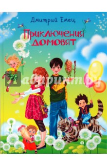 Приключения домовят - Дмитрий Емец
