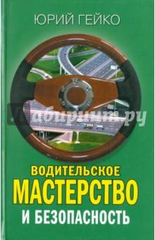 Юрий Гейко - Водительское мастерство и безопасность обложка книги Юрий Гейко - Водительское мастерство и безопасность обложка книги