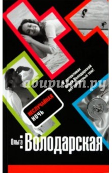Ольга Володарская - Неслучайная ночь обложка книги Ольга Володарская - Неслучайная ночь обложка книги