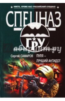 Сергей Самаров - Пуля - лучший антидот обложка книги Сергей Самаров - Пуля - лучший антидот обложка книги