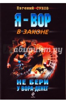 Евгений Сухов - Не бери у вора денег обложка книги Евгений Сухов - Не бери у вора денег обложка книги