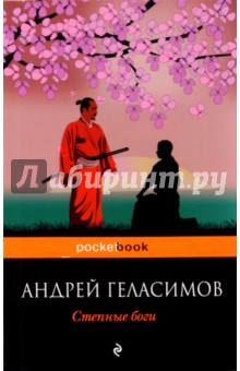 Андрей Геласимов - Степные боги обложка книги Андрей Геласимов - Степные боги обложка книги