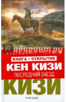 Последний заезд - Кизи, Баббс
