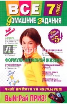 Колий, Гырдымова, Мельников, Мельникова, Петухов, Третьяк, Павлова, Гнитеева, Иванова, Мунтян - Все домашние задания: 7 класс: решения, пояснения, рекомендации обложка книги Колий, Гырдымова, Мельников, Мельникова, Петухов, Третьяк, Павлова, Гнитеева, Иванова, Мунтян - Все домашние задания: 7 класс: решения, пояснения, рекомендации обложка книги