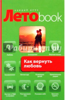 Елена Рвачева - Как вернуть любовь обложка книги Елена Рвачева - Как вернуть любовь обложка книги