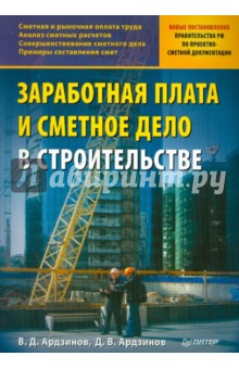 Заработная плата и сметное дело в строительстве - Ардзинов, Ардзинов
