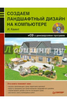 Создаем ландшафтный дизайн на компьютере (+CD) - И. Квинт