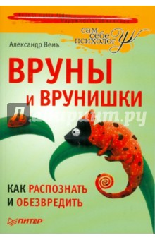 Вруны и врунишки. Как распознать и обезвредить - Александр Вемъ