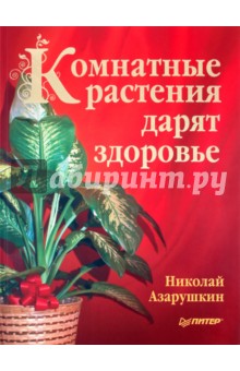 Николай Азарушкин - Комнатные растения дарят здоровье обложка книги Николай Азарушкин - Комнатные растения дарят здоровье обложка книги