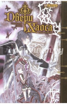 Риоко Мицуки - Двери Хаоса. Книга 3. Сердце тьмы обложка книги Риоко Мицуки - Двери Хаоса. Книга 3. Сердце тьмы обложка книги