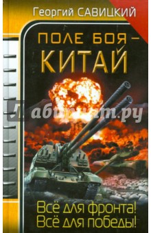 Георгий Савицкий - Поле боя - Китай обложка книги Георгий Савицкий - Поле боя - Китай обложка книги