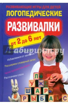 Логопедические развивалки. Развивающие игры обложка книги Логопедические развивалки. Развивающие игры обложка книги