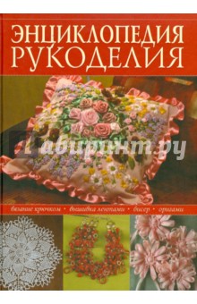 Шульгина, Кузьмина, Шереминская, Алексеева, Соловьева, Прохорова, Алексеева, Аведикова, Север, Павленко - Энциклопедия популярного рукоделия обложка книги Шульгина, Кузьмина, Шереминская, Алексеева, Соловьева, Прохорова, Алексеева, Аведикова, Север, Павленко - Энциклопедия популярного рукоделия обложка книги