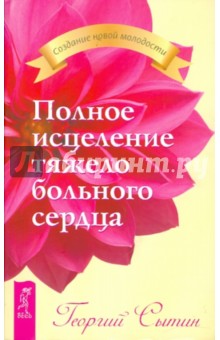 Георгий Сытин - Полное исцеление тяжело больного сердца обложка книги Георгий Сытин - Полное исцеление тяжело больного сердца обложка книги