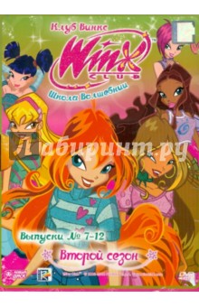 Школа волшебниц. Второй сезон. Выпуски 7-12 (DVD) Школа волшебниц. Второй сезон. Выпуски 7-12 (DVD)