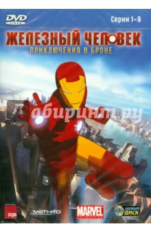 Джафф, Гуинне - Железный человек. Приключения в броне.Сер. 1-9 (DVD) Джафф, Гуинне - Железный человек. Приключения в броне.Сер. 1-9 (DVD)