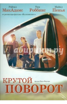 Нил Бёргер - Крутой поворот (DVD) Нил Бёргер - Крутой поворот (DVD)