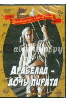 Пеэтер Симм - Арабелла - дочь пирата (DVD) Пеэтер Симм - Арабелла - дочь пирата (DVD)