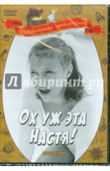 Юрий Победоносцев - Ох, уж эта Настя! (DVD) Юрий Победоносцев - Ох, уж эта Настя! (DVD)