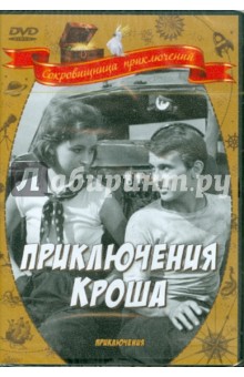 Генрих Оганесян - Приключения Кроша (DVD) Генрих Оганесян - Приключения Кроша (DVD)