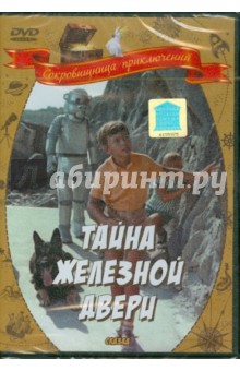 Михаил Юзовский - Тайна железной двери (DVD) Михаил Юзовский - Тайна железной двери (DVD)