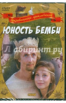 Нагибин, Бондарчук - Юность Бемби (DVD) Нагибин, Бондарчук - Юность Бемби (DVD)