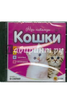 Мои питомцы. Кошки (CDpc) Мои питомцы. Кошки (CDpc)