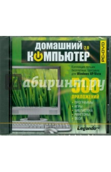 Домашний компьютер 2.0 (DVD) Домашний компьютер 2.0 (DVD)