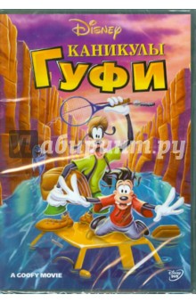 Кевин Лима - Каникулы Гуфи (DVD) Кевин Лима - Каникулы Гуфи (DVD)