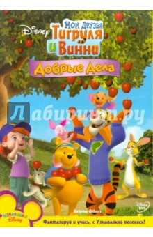 МакКиннон, Хартман - Мои друзья Тигруля и Винни: Добрые дела (DVD) МакКиннон, Хартман - Мои друзья Тигруля и Винни: Добрые дела (DVD)