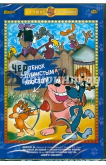Чертенок с пушистым хвостом (DVD) Чертенок с пушистым хвостом (DVD)