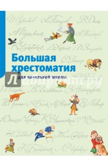 Большая хрестоматия для начальной школы
